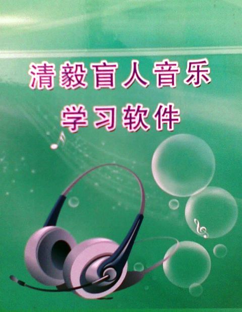 無障礙音樂學(xué)習(xí)系統(tǒng)-