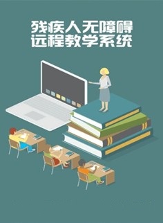 無障礙遠程教學系統(tǒng)