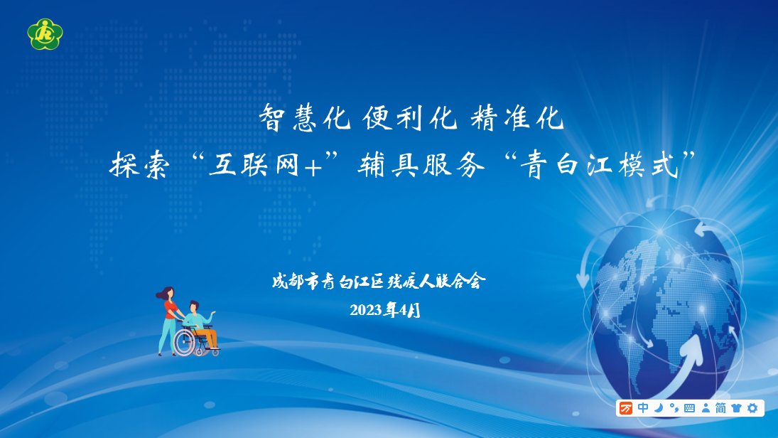 智慧化 便利化 精準(zhǔn)化 探索“互聯(lián)網(wǎng)+”輔具服務(wù)“青白江模式”