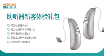 助聽器體驗(yàn)禮包
