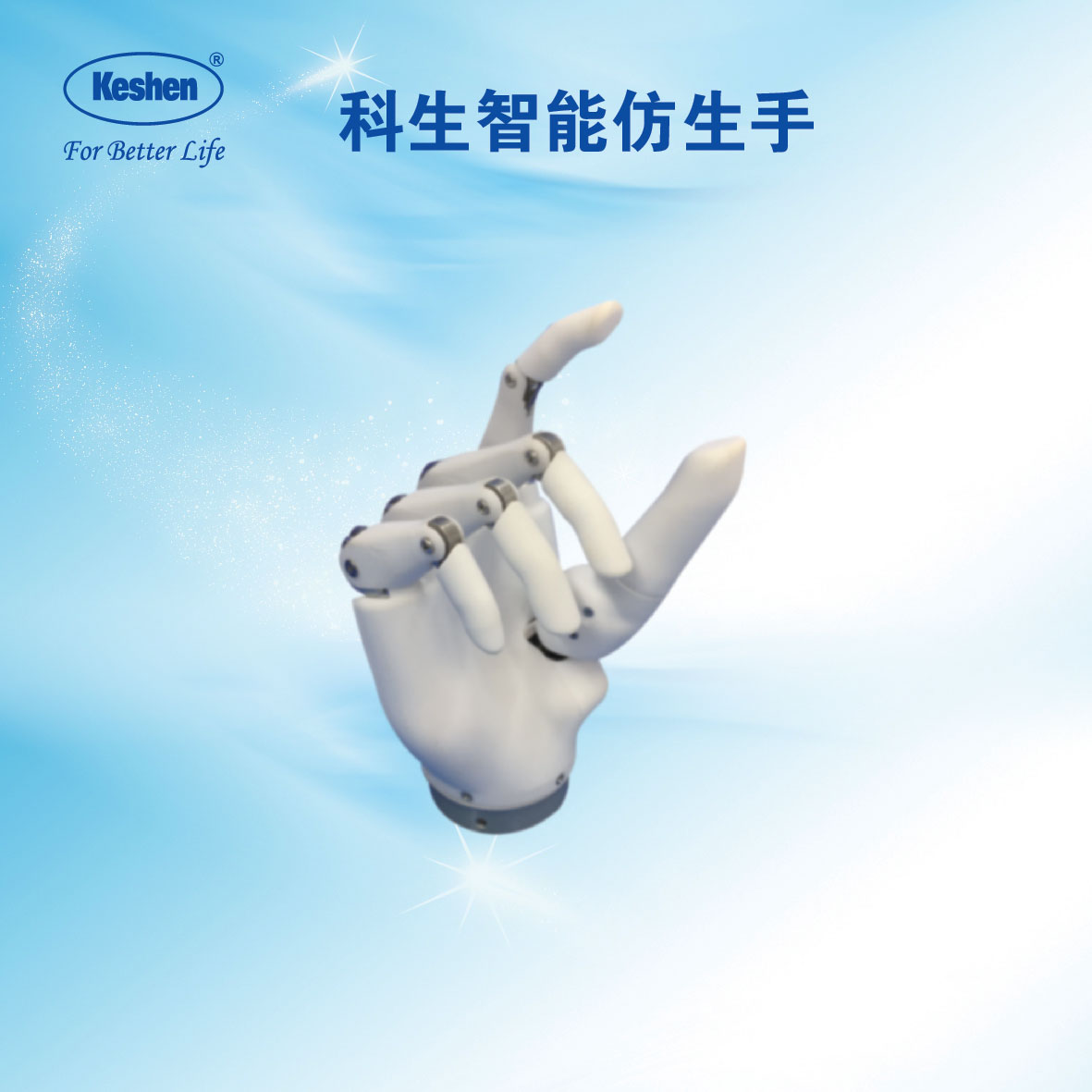 多通道8自由度智能仿生手