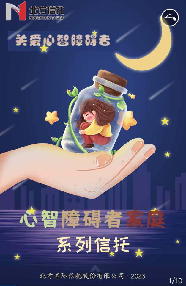 “恒星計(jì)劃-關(guān)愛(ài)心智障礙者家庭系列信托”