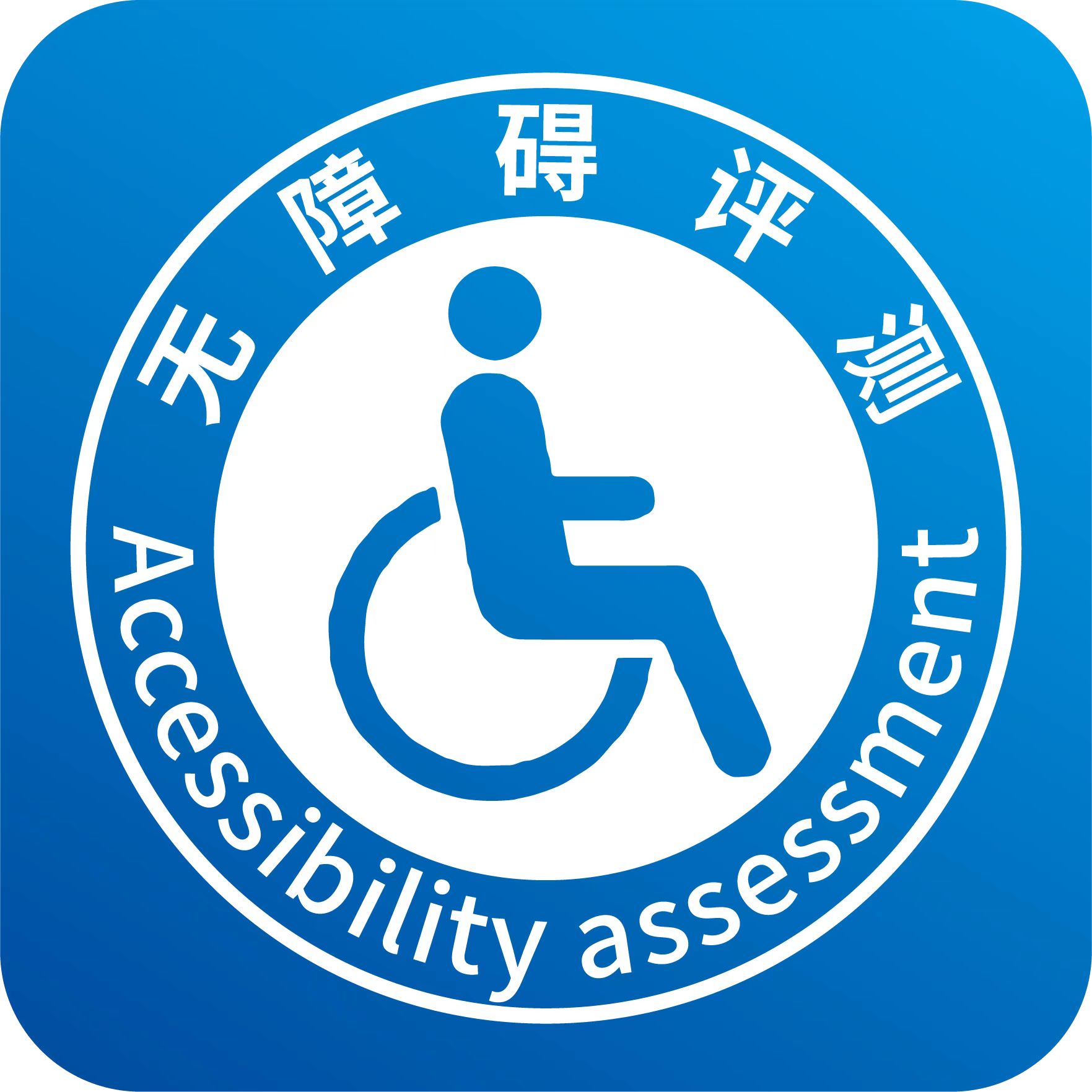 無障礙評(píng)測(cè)APP
