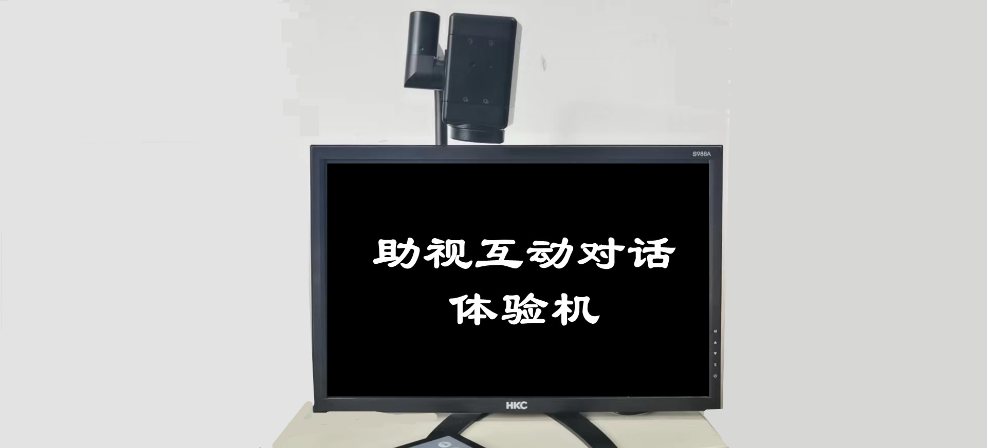 助視互動對話體驗機(jī)（帝助系列產(chǎn)品）