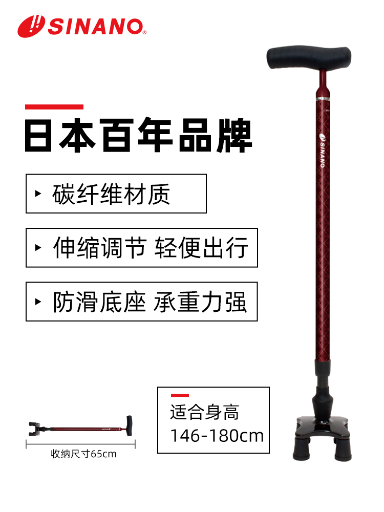 日本進口SINANO高端碳纖維伸縮萬向四角拐杖-酒紅色