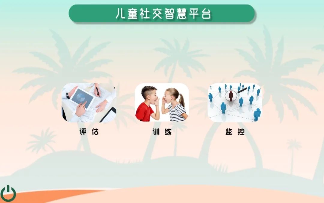 社交智慧平臺(tái)訓(xùn)練軟件