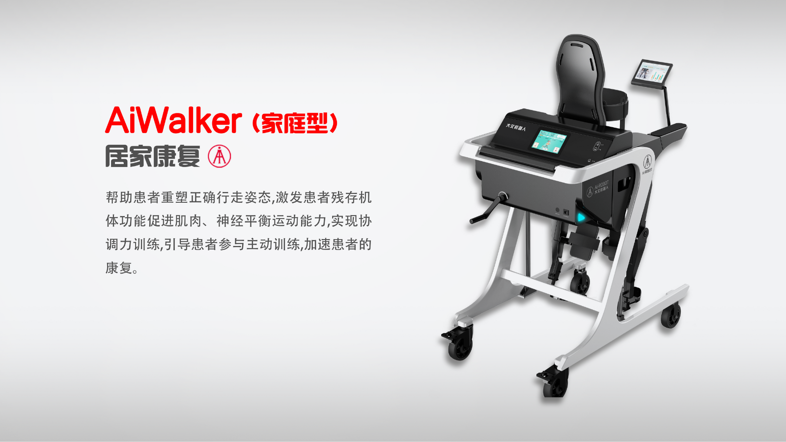 AiWalker-家庭型（艾家-下肢外骨骼機(jī)器人）