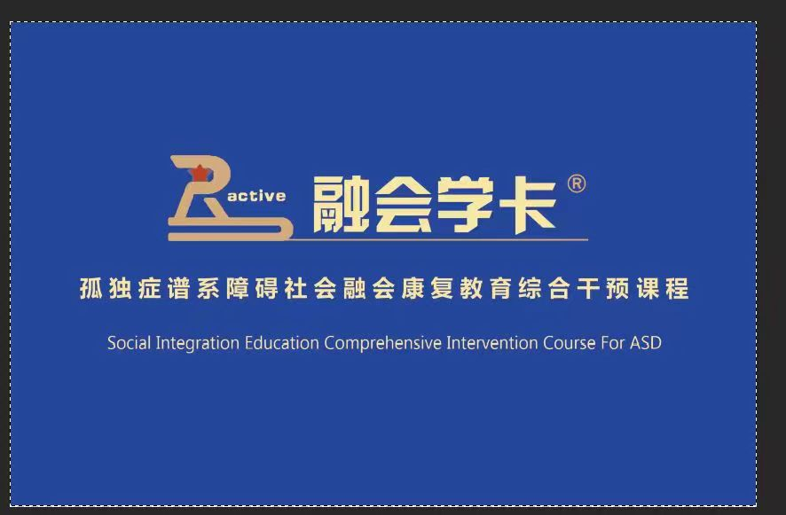 孤獨(dú)癥譜系障礙社會融合康復(fù)教育綜合干預(yù)課程