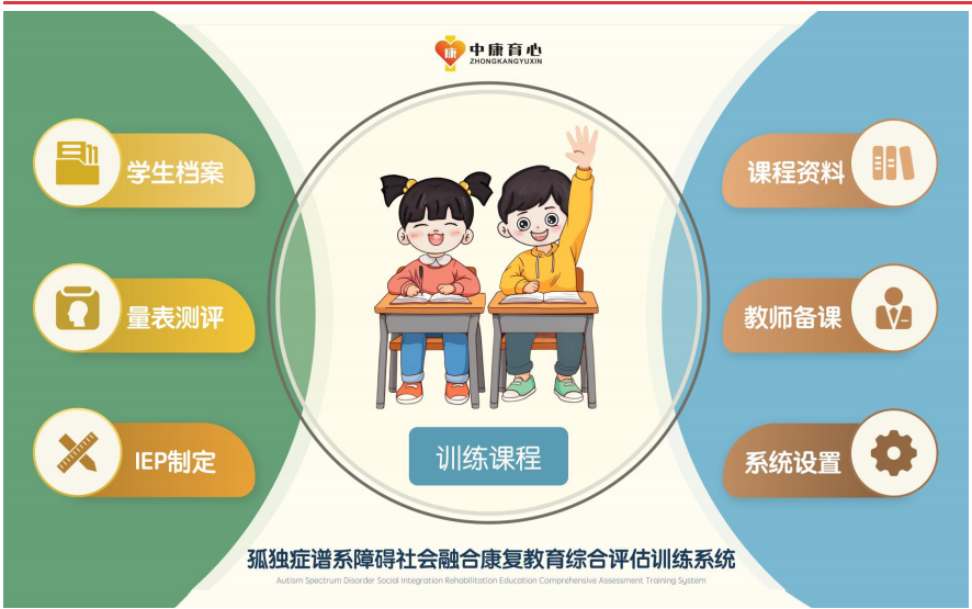 孤獨(dú)癥譜系障礙社會融合康復(fù)教育綜合評估訓(xùn)練系統(tǒng)