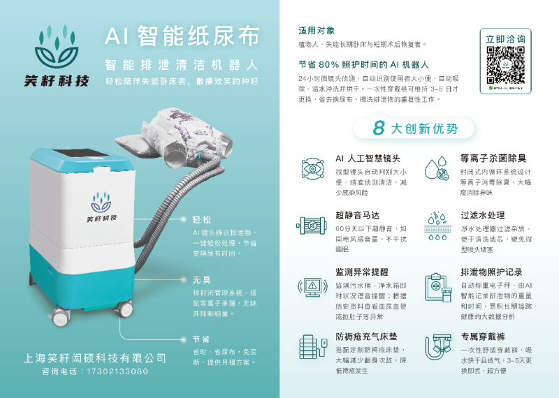Xiaozi technology’s intelligent excretion cleaning robot/  AI diaper-