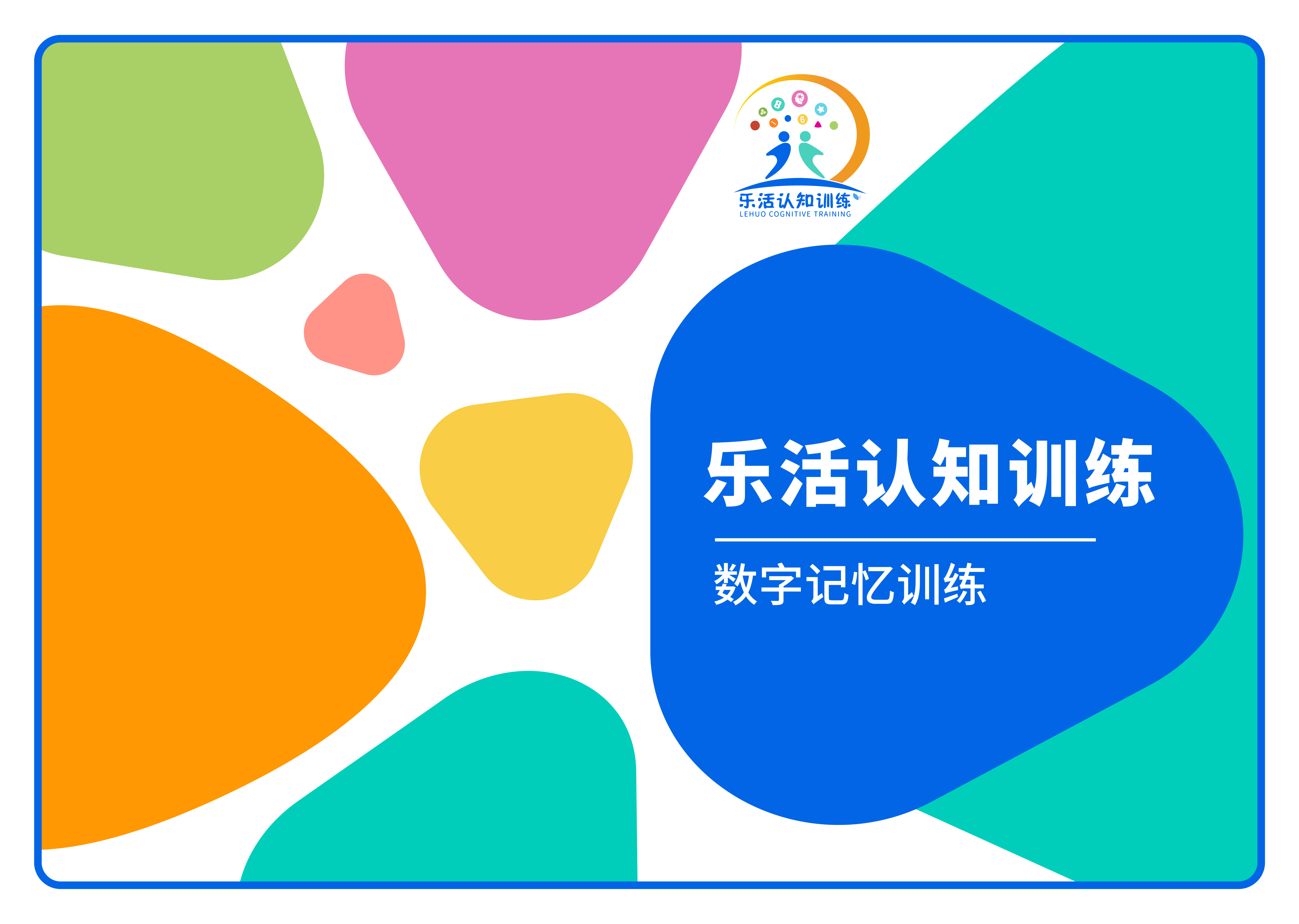 數(shù)字記憶訓(xùn)練（老年人認(rèn)知訓(xùn)練輔具）