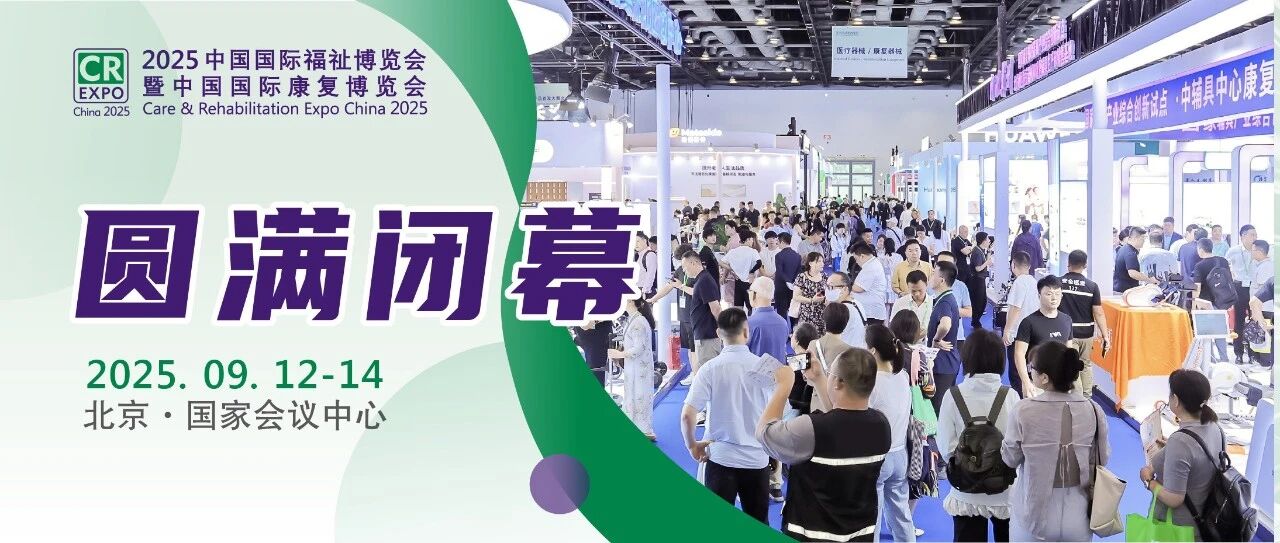 2025中國國際福祉博覽會圓滿閉幕，科技賦能共創(chuàng)共享美好生活